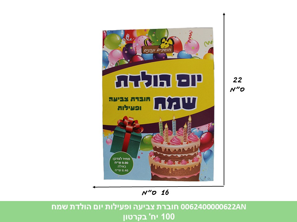 חוברת (HOSHVIM) צביעה ופעילות יום הולדת שמח (קרטון סגור בלבד!!) (100)