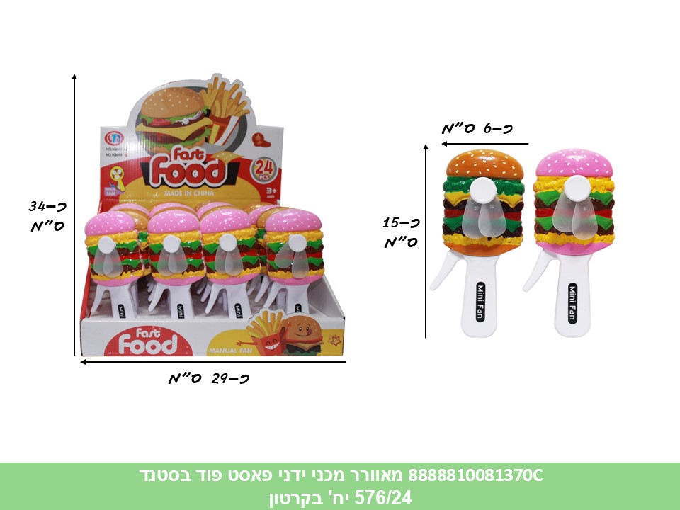 מאוורר מכני ידני פאסט פוד בסטנד (SQ647) (576/24) (SUM)