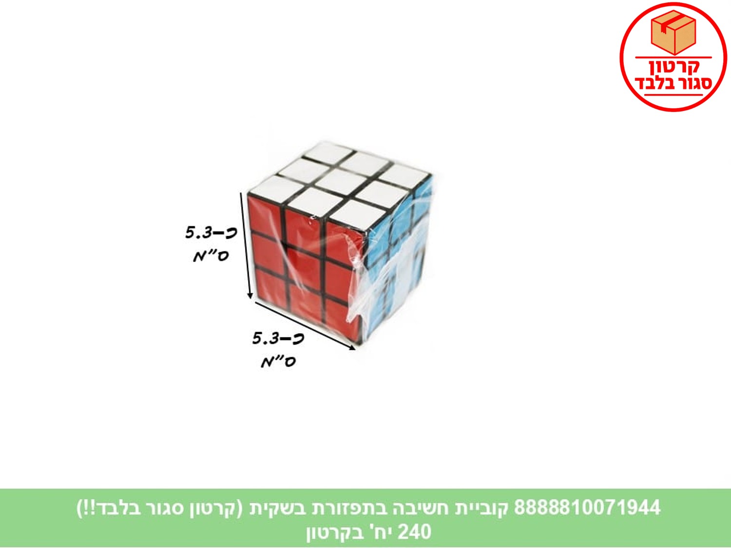 קוביית חשיבה בתפזורת בשקית (240)