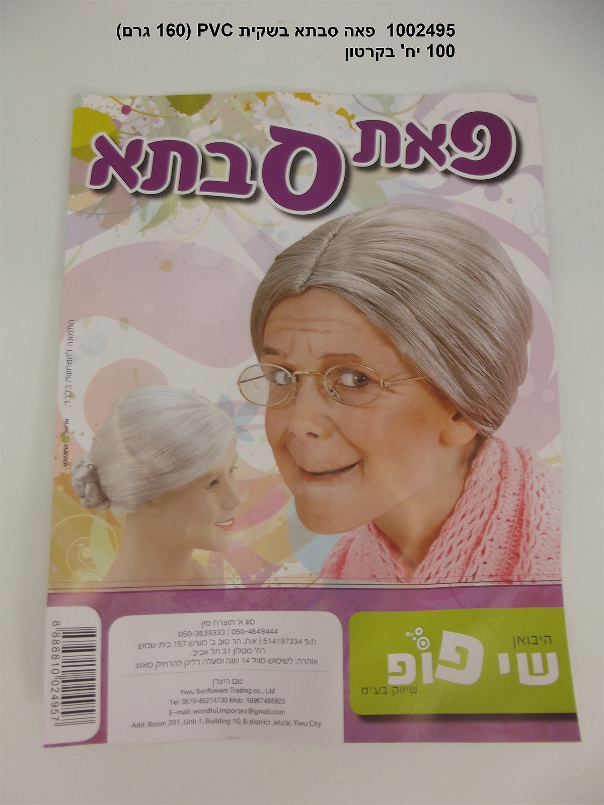 333.פאה סבתא איכותית כ - 160 גרם באריזת PVC מהודרת (100)