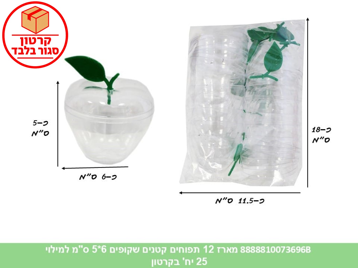 022.מארז 12 תפוחים קטנים שקופים 6*5 ס"מ למילוי (25) (ARIZOT) (ROSH)