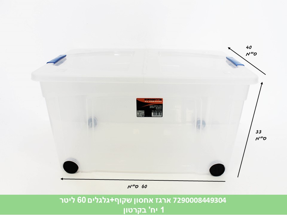 ארגז אחסון שקוף דניאל 60 ליטר + גלגלים