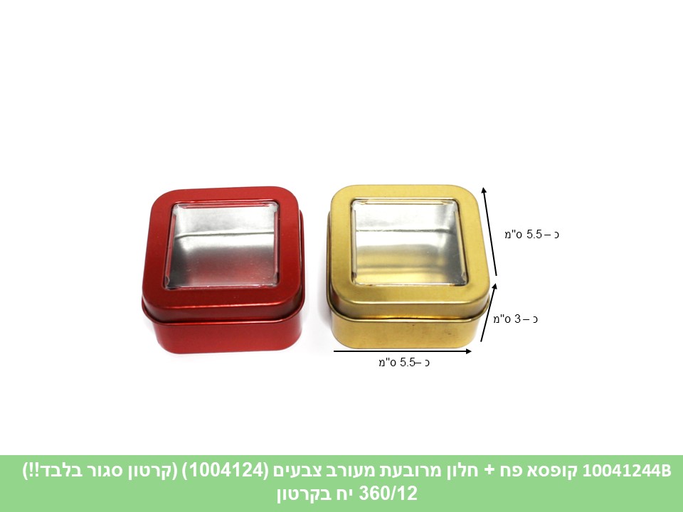 קופסא פח + חלון מרובעת מעורב צבעים (1004124) (קרטון סגור בלבד!!) (360)