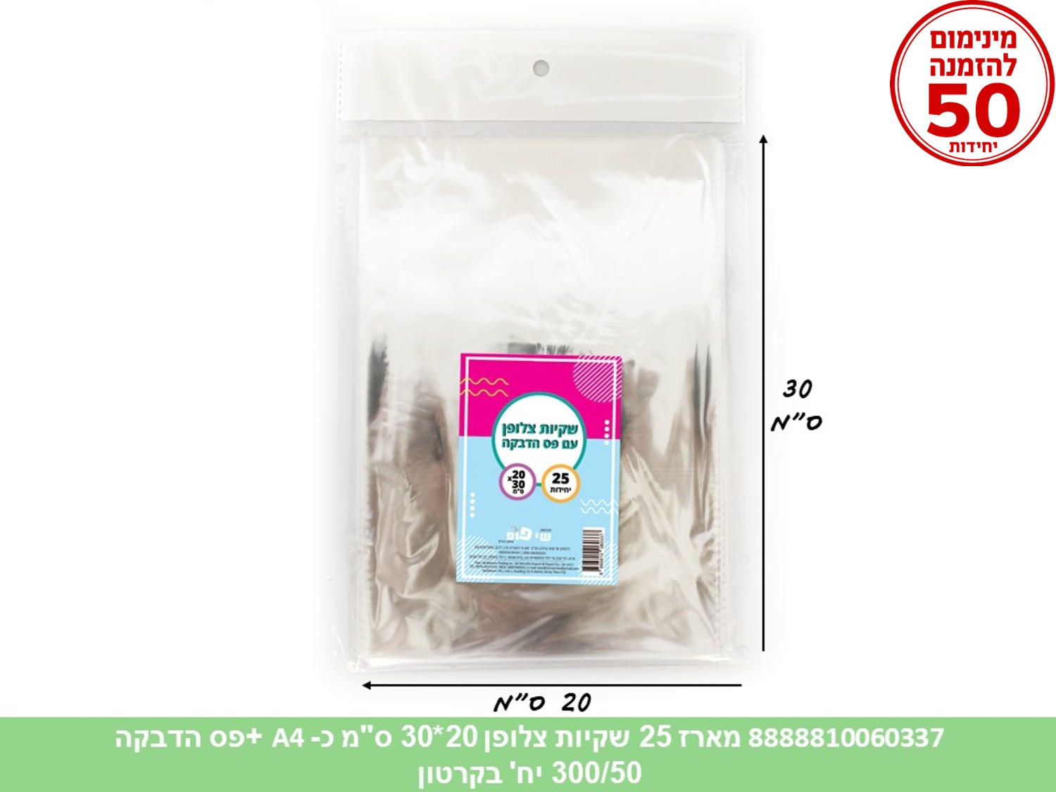 צ.מארז 25 שקיות צלופן 20*30 ס"מ (כ A4) + פס הדבקה (250/50) (ARIZOT)