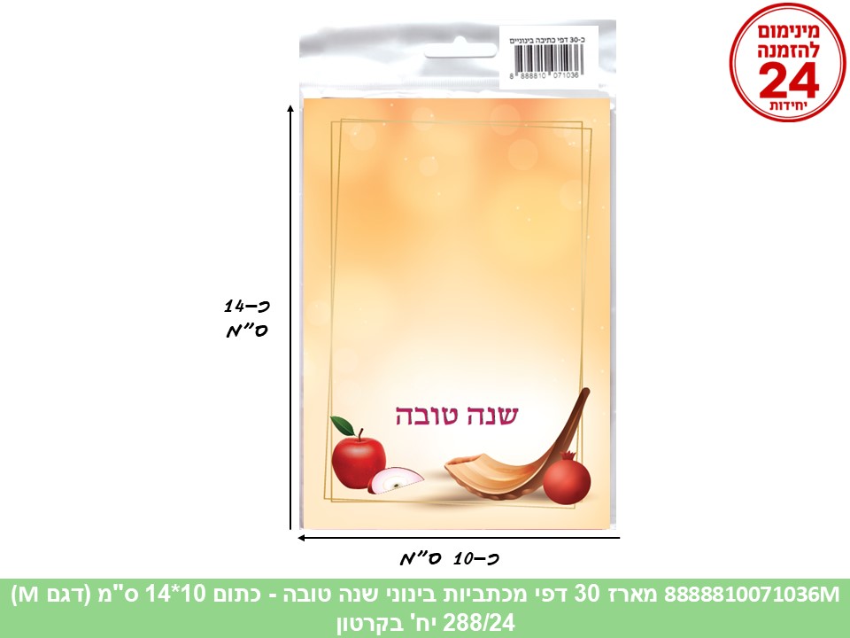 050.מארז 30 דפי מכתביות בינוני שנה טובה - כתום 10*14 ס"מ (288/24) (ART) (ROSH)