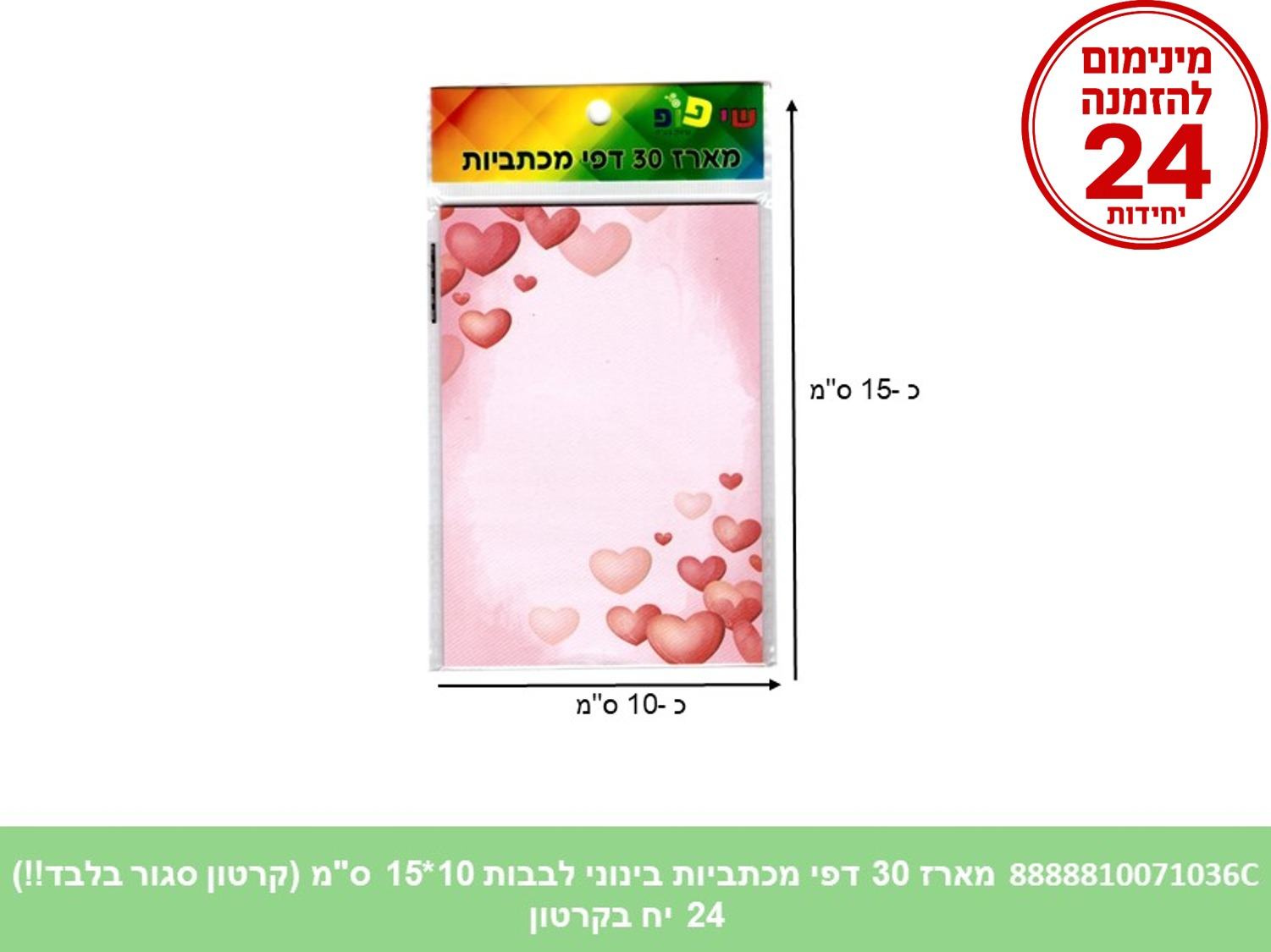 מארז 30 דפי מכתביות בינוני לבבות 10*15 ס"מ (288/24) (ART)