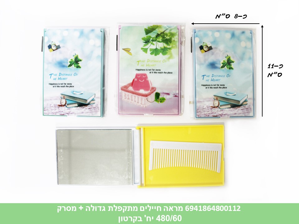 מראה חיילים מתקפלת גדולה + מסרק (480/60)