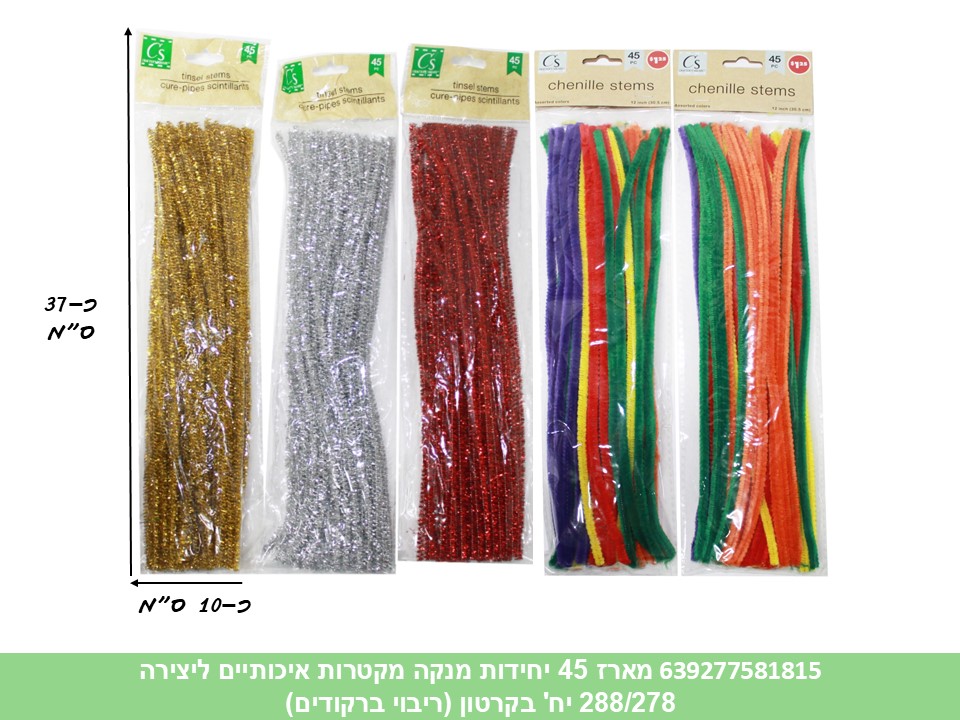 מארז 45 יחידות מנקה מקטרות איכותיים ליצירה בשקית (ריבוי ברקודים) (288/278)