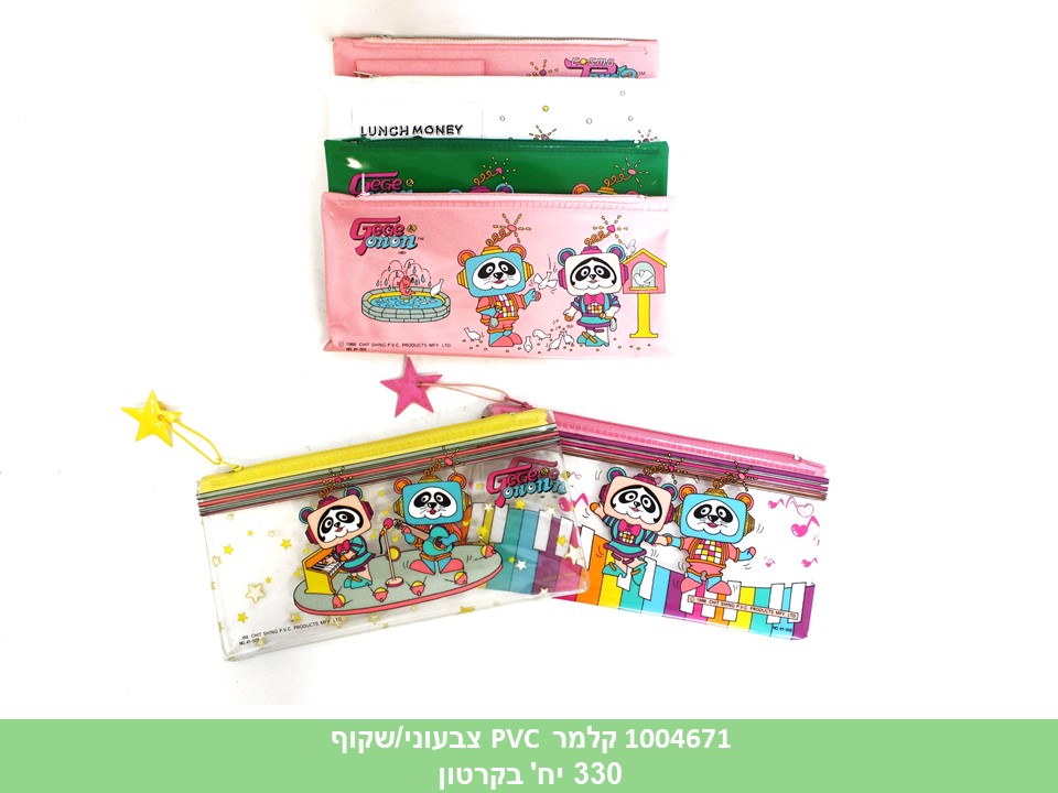 קלמר PVC צבעוני/שקוף