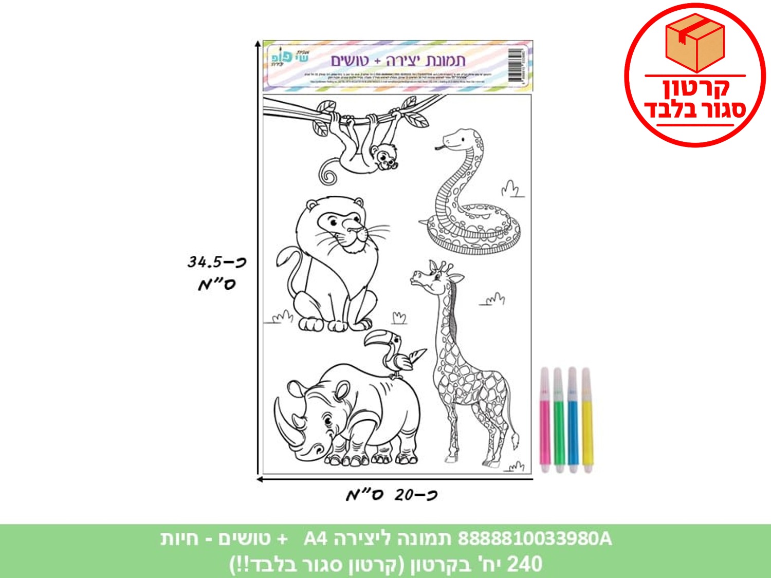 תמונה ליצירה A4 + טושים - חיות (240/12) (ART)