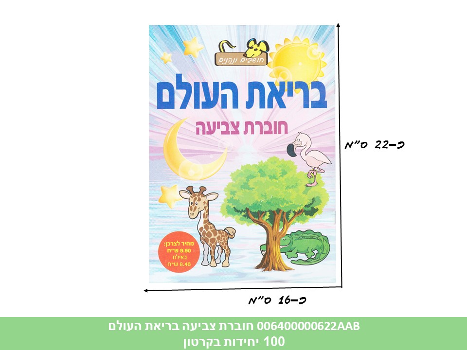 חוברת (HOSHVIM) צביעה בריאת העולם (קרטון סגור בלבד!!) (100)