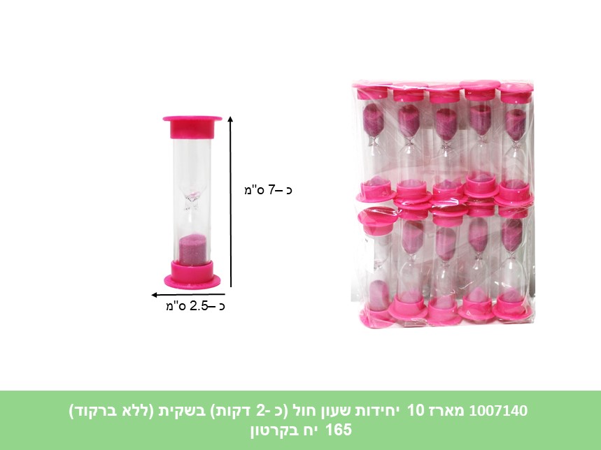 מארז 10 יחידות שעון חול (כ -2 דקות) בשקית (ללא ברקוד) (165)
