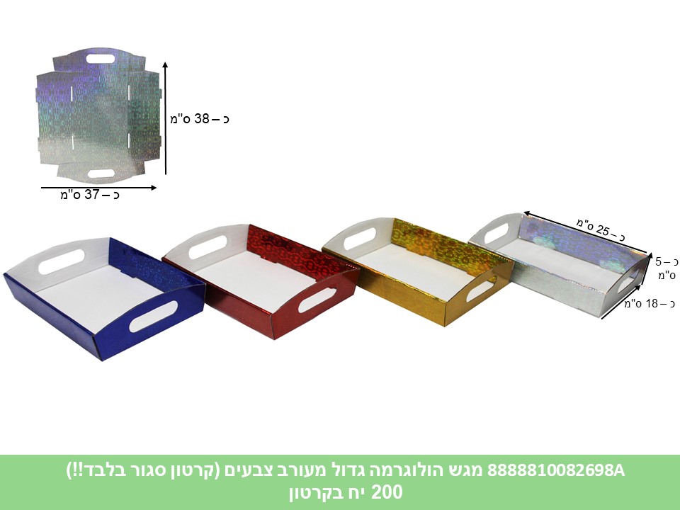 578.מגש הולוגרמה גדול מעורב צבעים (קרטון סגור בלבד!!) (200) (ARIZOT)