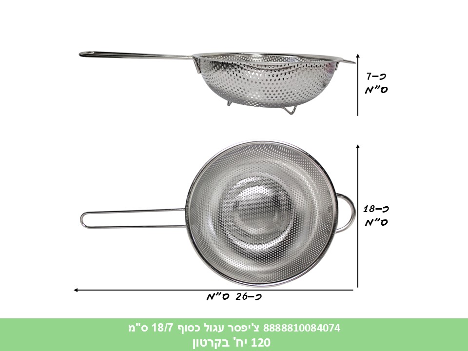 HOME. צ'יפסר עגול כסוף 18/7 ס"מ מתכת (120)