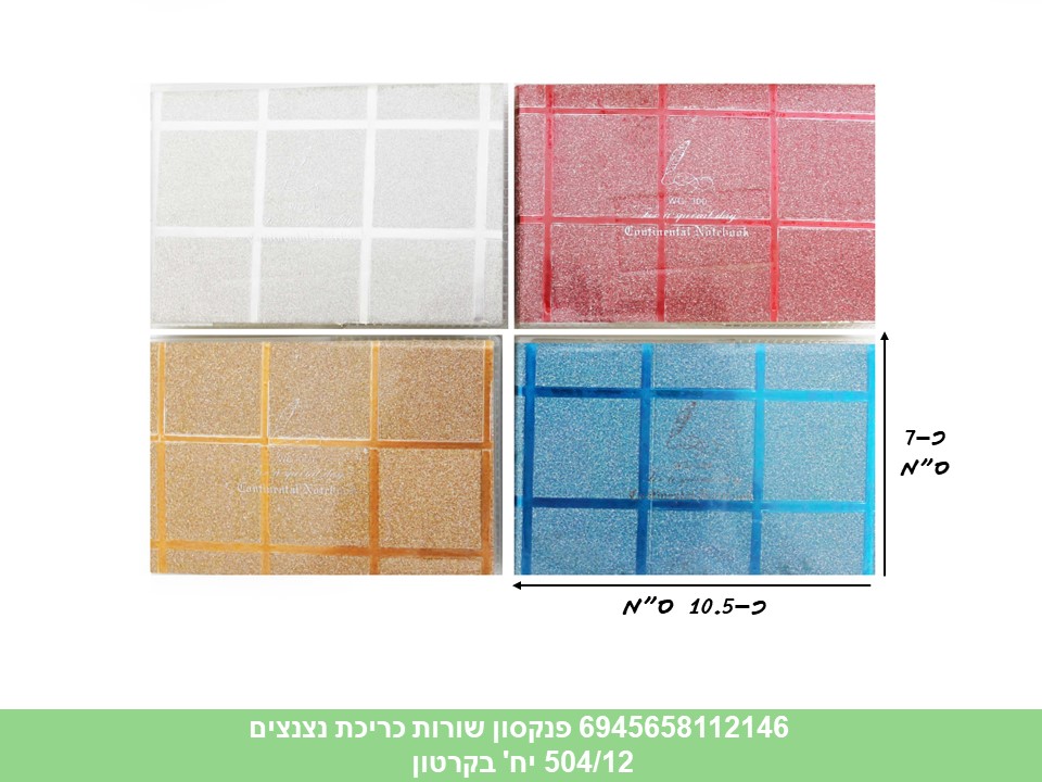 פנקסון שורות כריכת נצנצים (12/504)