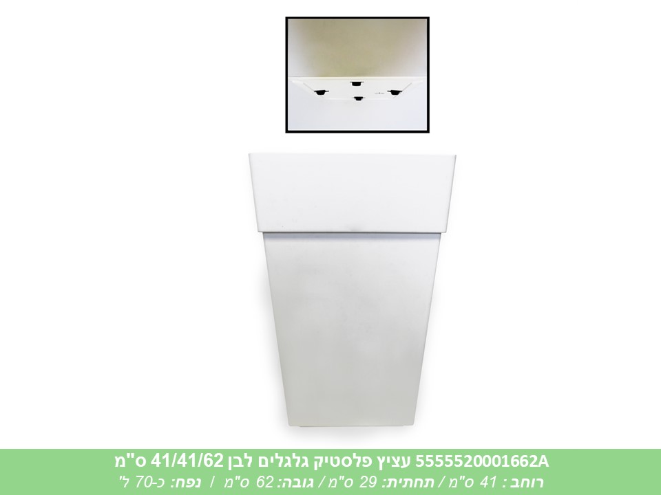 עציץ פלסטיק גלגלים לבן 41/41/62 ס"מ