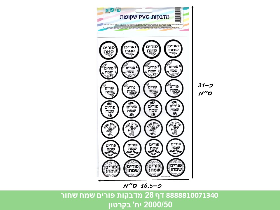 628.מדבקות איחולים PVC שקופות - דף 28 מדבקות פורים שמח שחור(2000/50)(ARIZOT/AR
