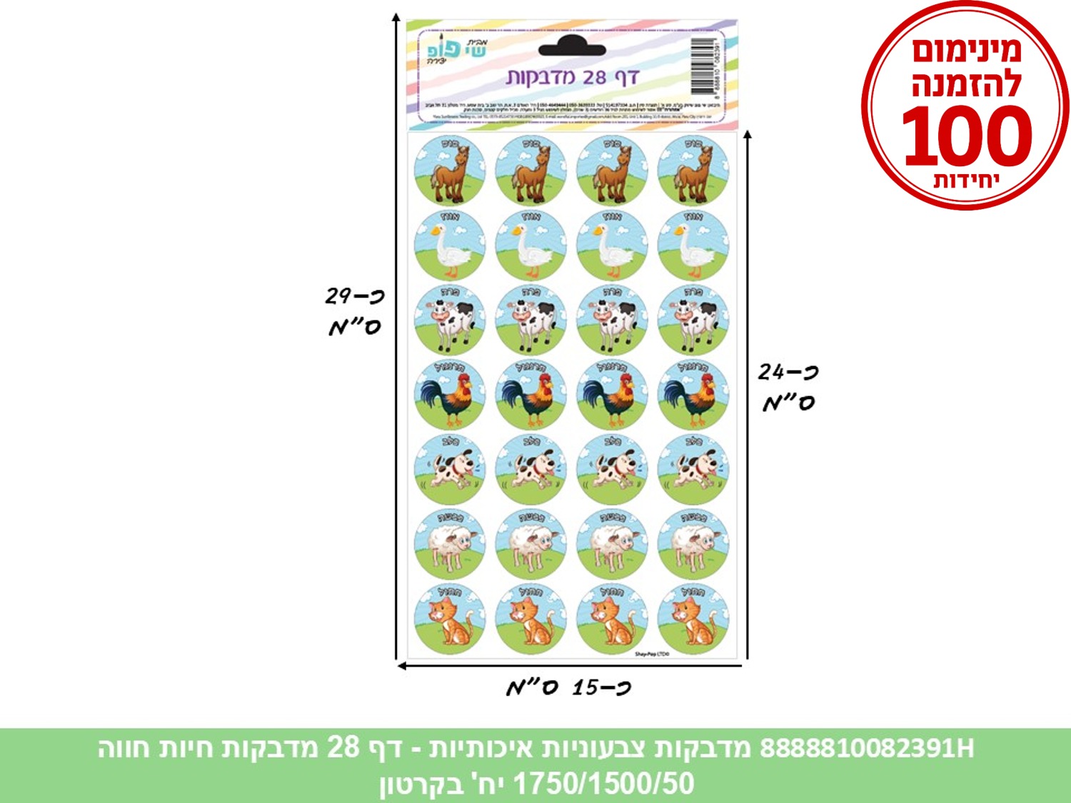 מדבקות צבעוניות איכותיות - דף 28 מדבקות חיות חווה (1750/1500/50) (ART)