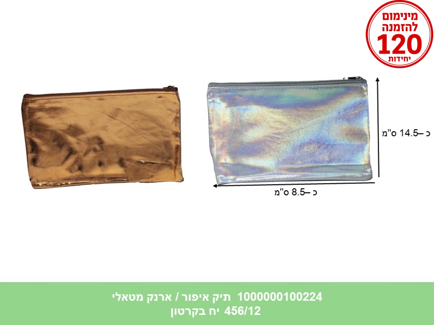 ארנק מטאלי / תיק איפור מעורב צבעים בתפזורת (ללא ברקוד) (456/12)