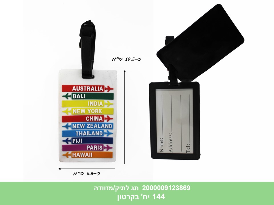 תג לתיק / מזוודה (4177) (144)