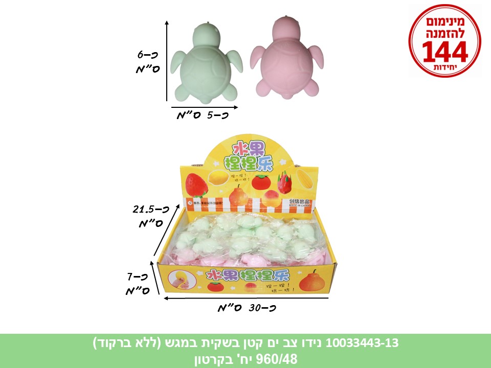קו. נידו קטן צב ים בשקית במגש (ללא ברקוד) (960/48)