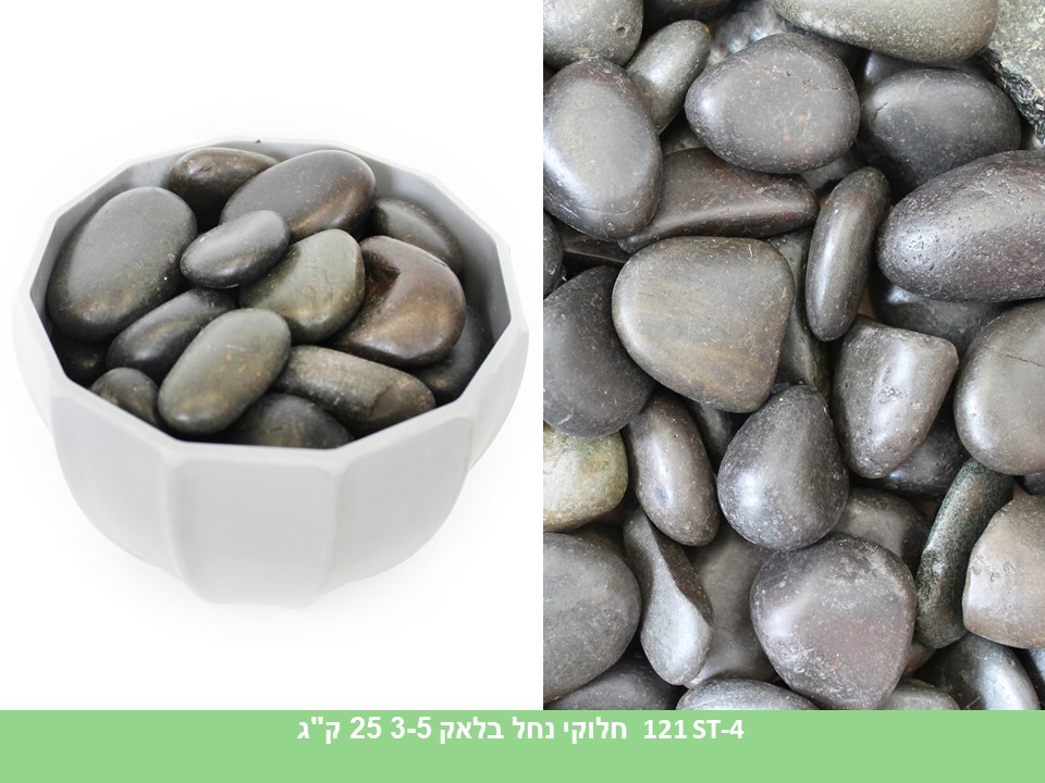 חלוקי נחל בלאק 3-5 ס"מ (25 ק"ג)