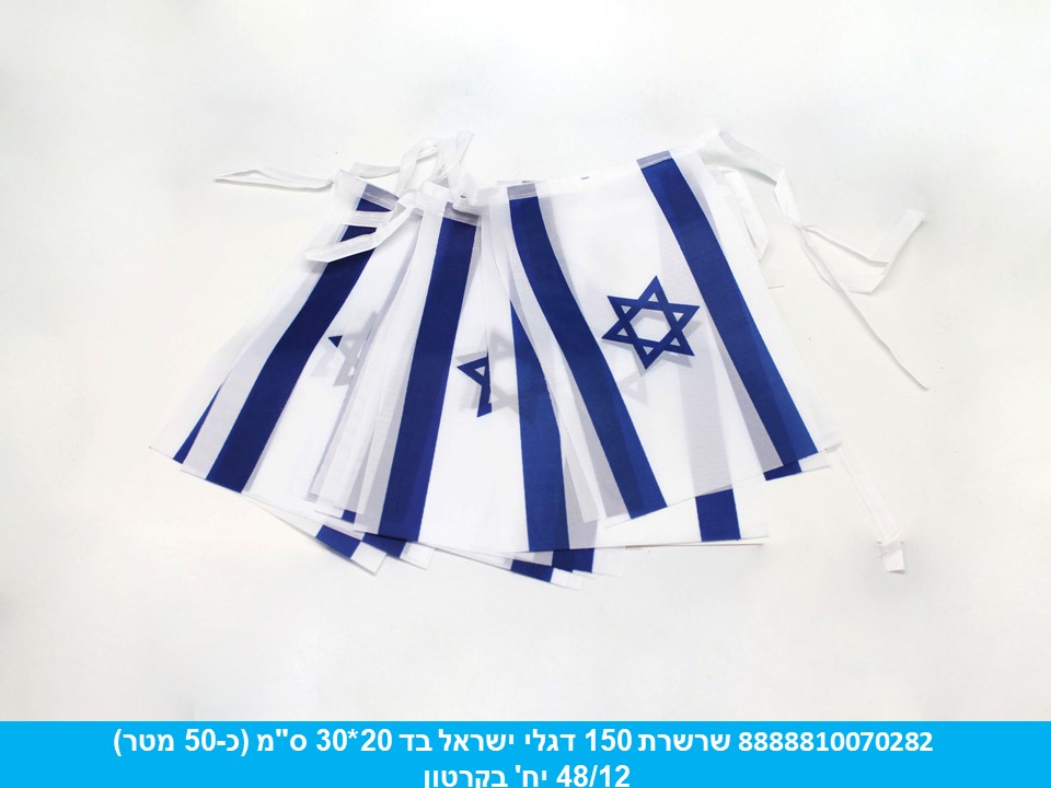 שרשרת 150 דגלי ישראל בד 20*30 ס"מ (כ 50 מטר) (48/12)
