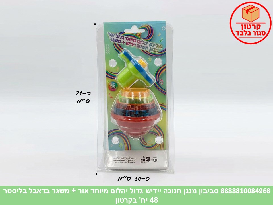056.סביבון מנגן חנוכה יידיש גדול יהלום מיוחד אור + משגר בדאבל בליסטר (48)