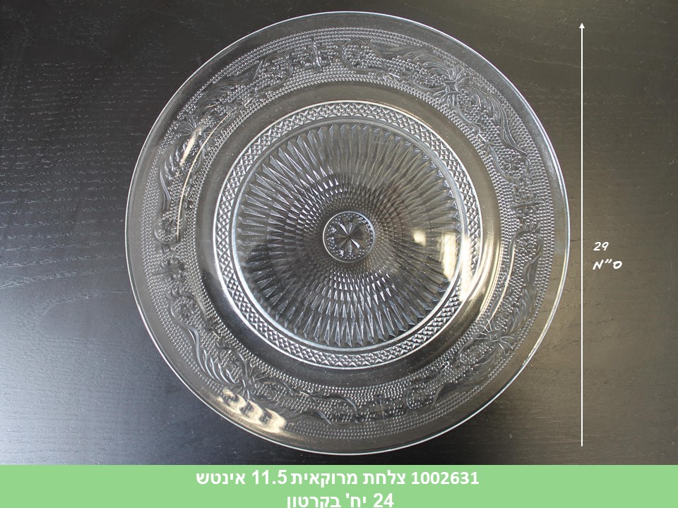 צלחת מרוקאית 11.5 אינצ' (29 ס"מ) (קרטון סגור בלבד!!) (24)