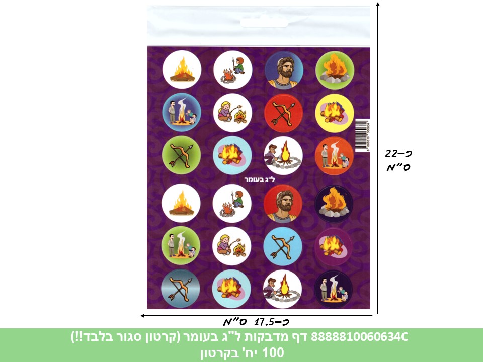 ל. דף מדבקות (HOSHVIM) ל"ג בעומר (קרטון סגור בלבד!!) (100)