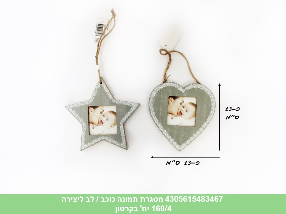 מסגרת תמונה כוכב / לב ליצירה (160/4)