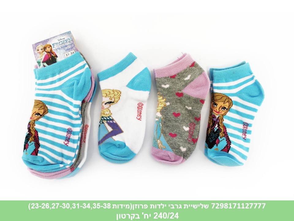 שלישיית גרבי ילדות פרוזן (240/24)