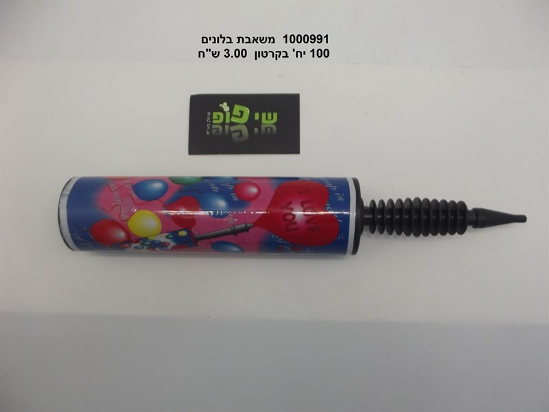 משאבת בלונים