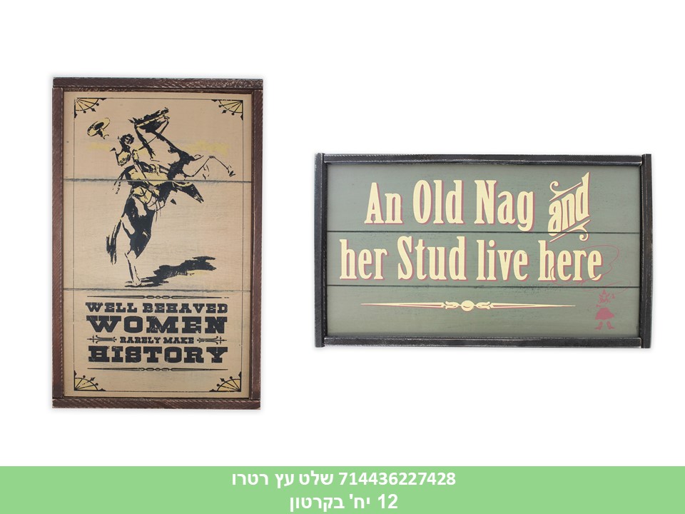 שלט עץ רטרו (קרטון סגור בלבד!!) (12)