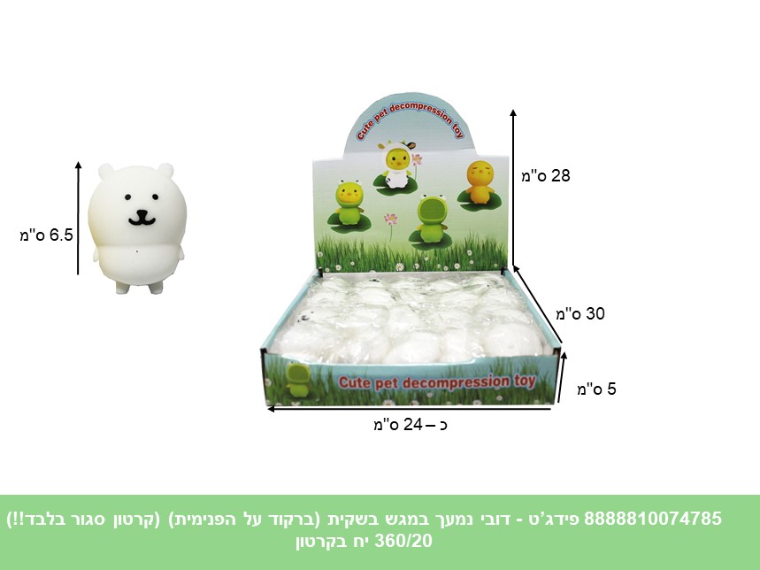 פידג’ט - דובי נמעך נידו בשקית במגש (ברקוד על הפנימית) (קרטון סגור!!) (360/20)