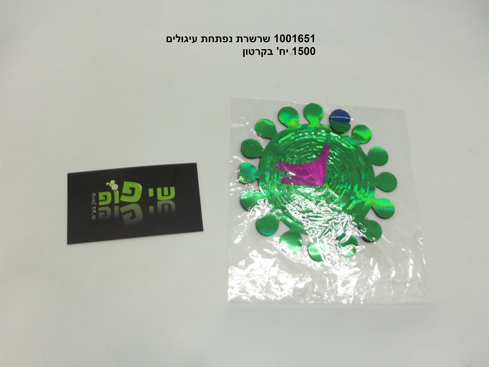 שרשרת נפתחת עיגולים