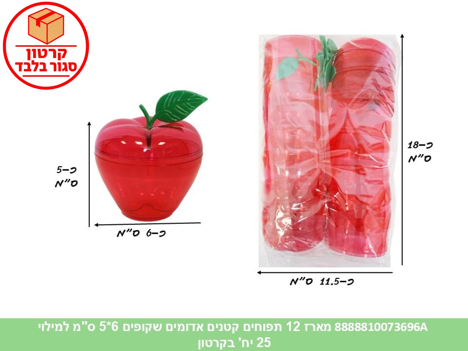 020.מארז 12 תפוחים קטנים אדומים שקופים 6*5 ס"מ למילוי (25) (ARIZOT) (ROSH)
