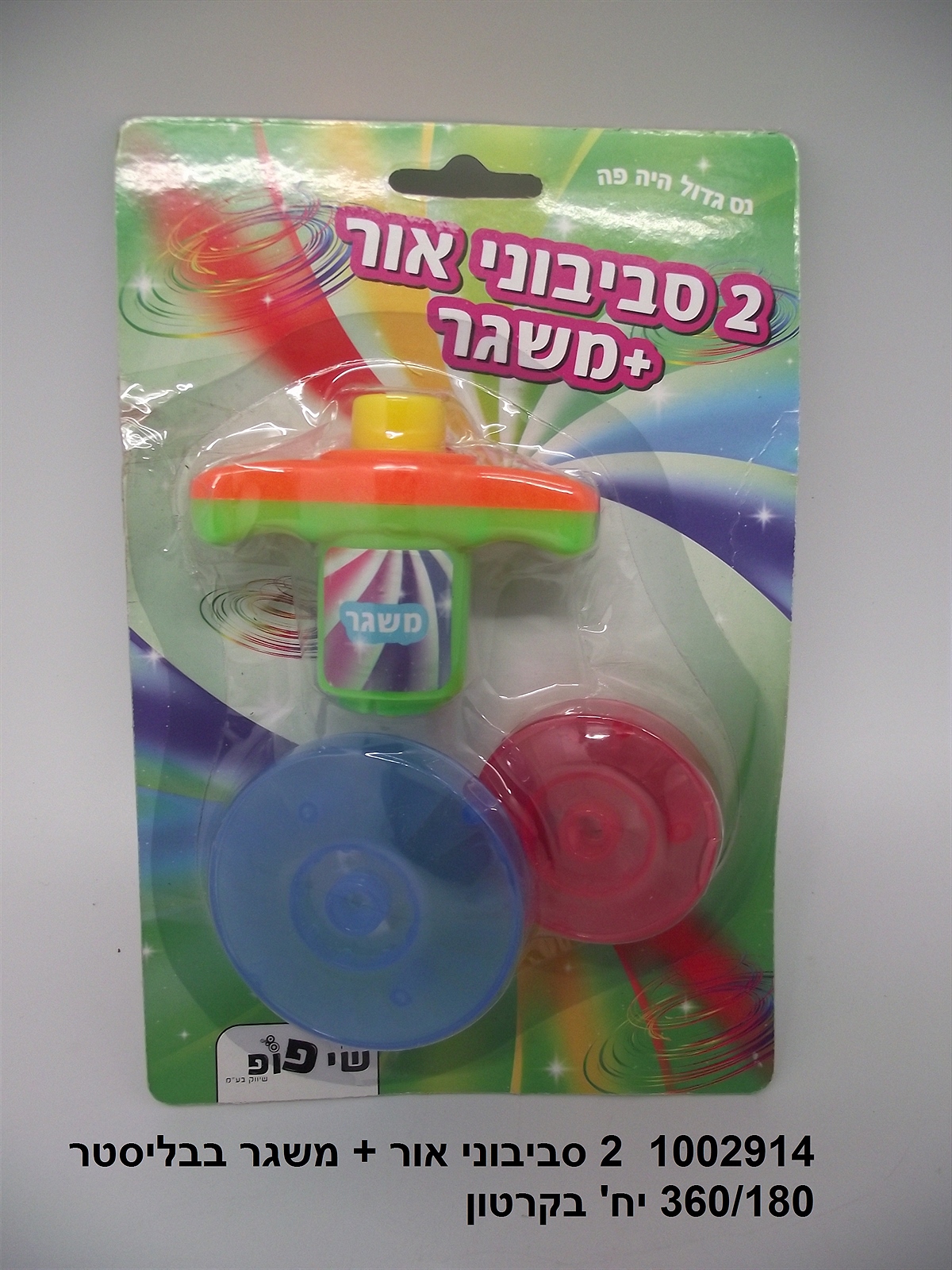 זוג סביבוני אור + משגר בבליסטר