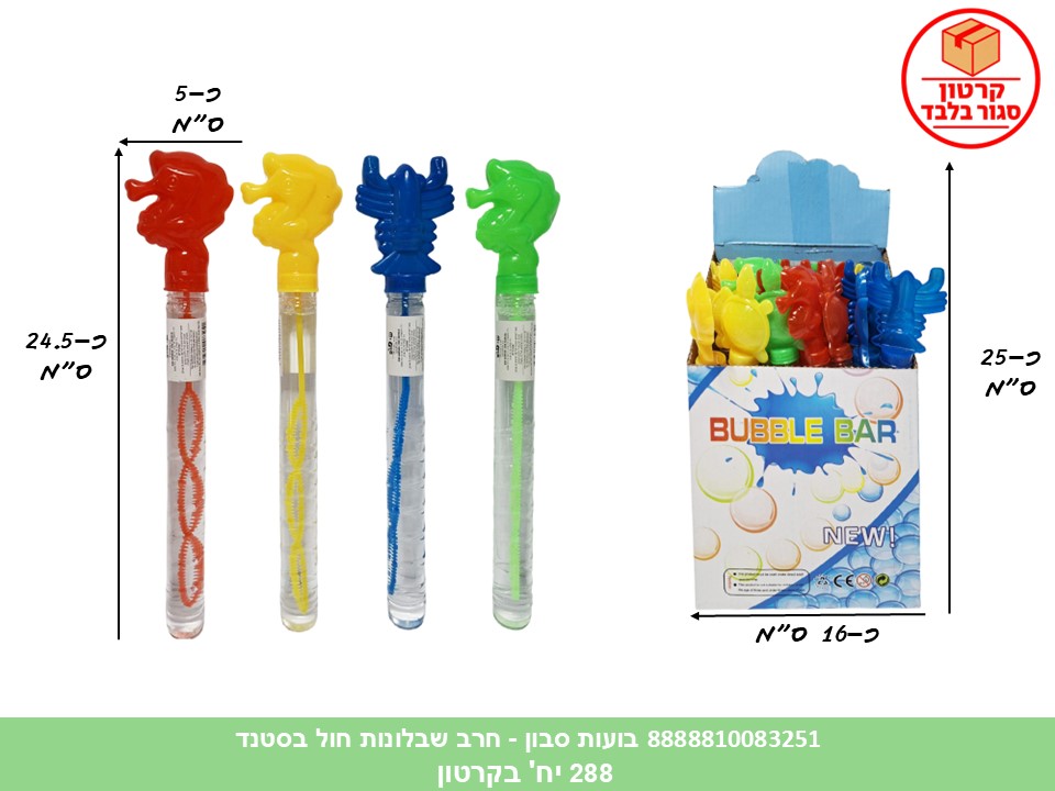בועות סבון - חרב שבלונות חול בסטנד (288) (SUM)