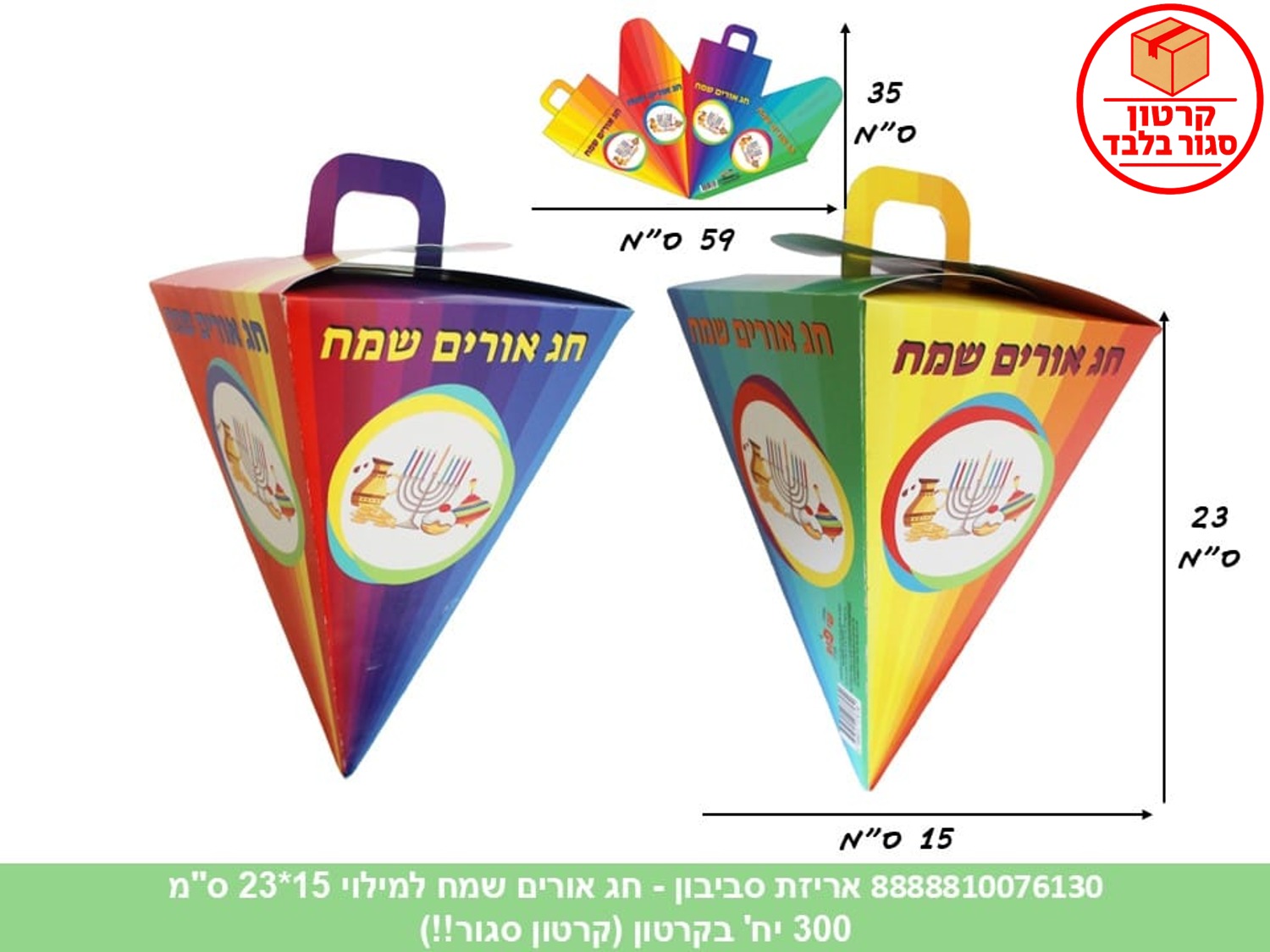 061.אריזת סביבון - חג אורים שמח למילוי 15*23 ס"מ (300) (ARIZOT)