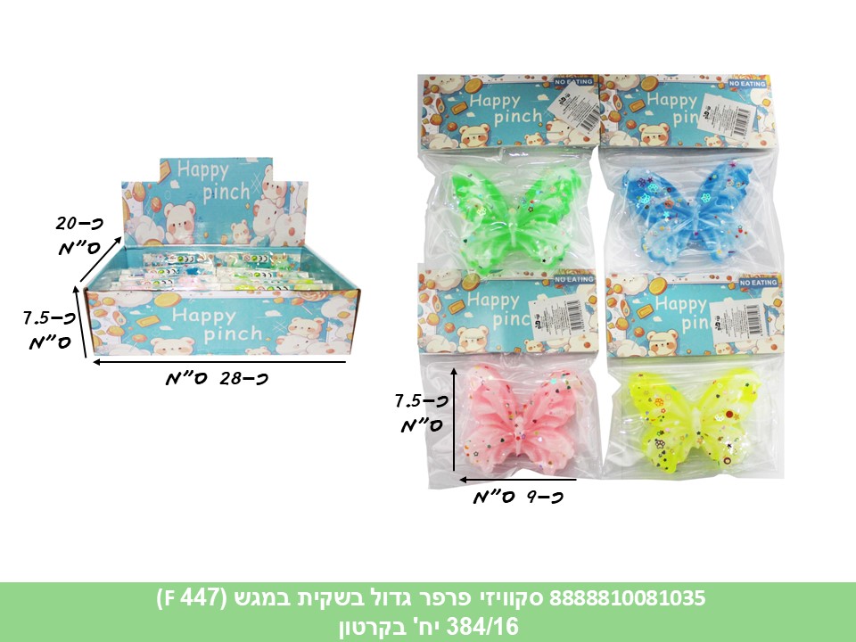 סקוויזי גדול פרפר בשקית במגש (447F) (384/16)