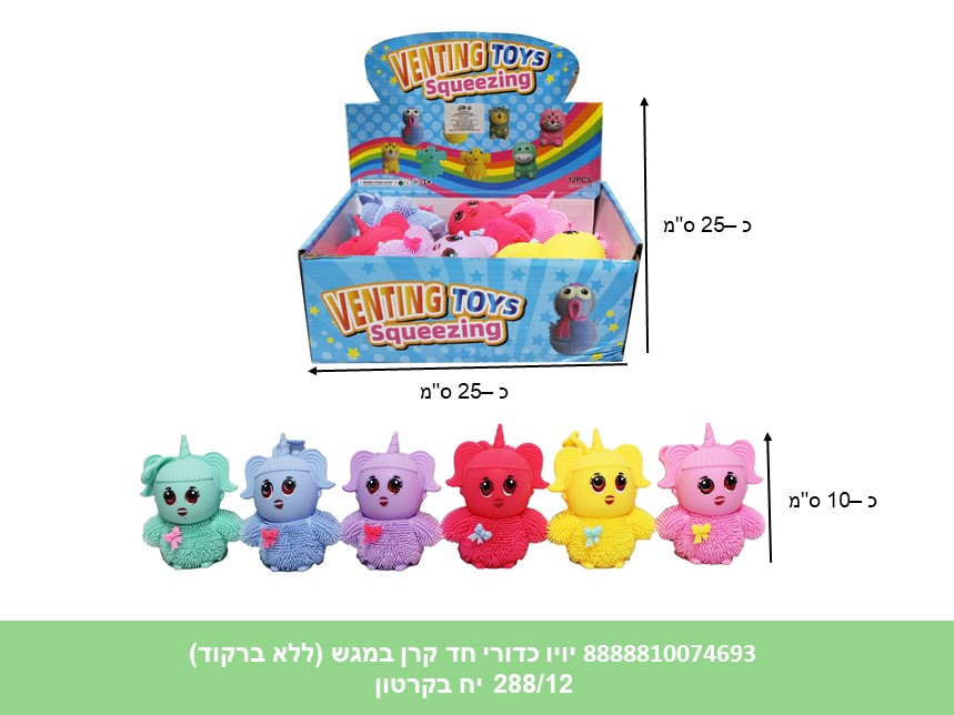 יויו כדורי חד קרן במגש (ללא ברקוד) (288/12)