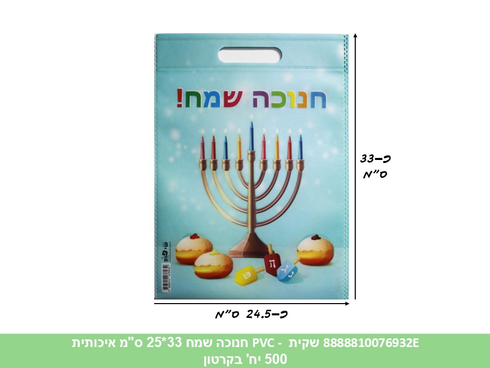 שקית PVC (SHAY POP ART) - חנוכה שמח 33*25 ס"מ איכותית (500/50)