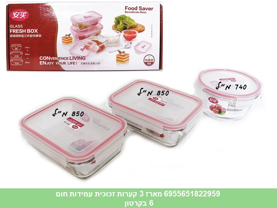 מארז 3 קערות זכוכית עמידות חום