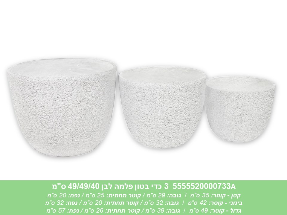 שלישיית כדי בטון פלמה לבן 49/49/40 ס"מ