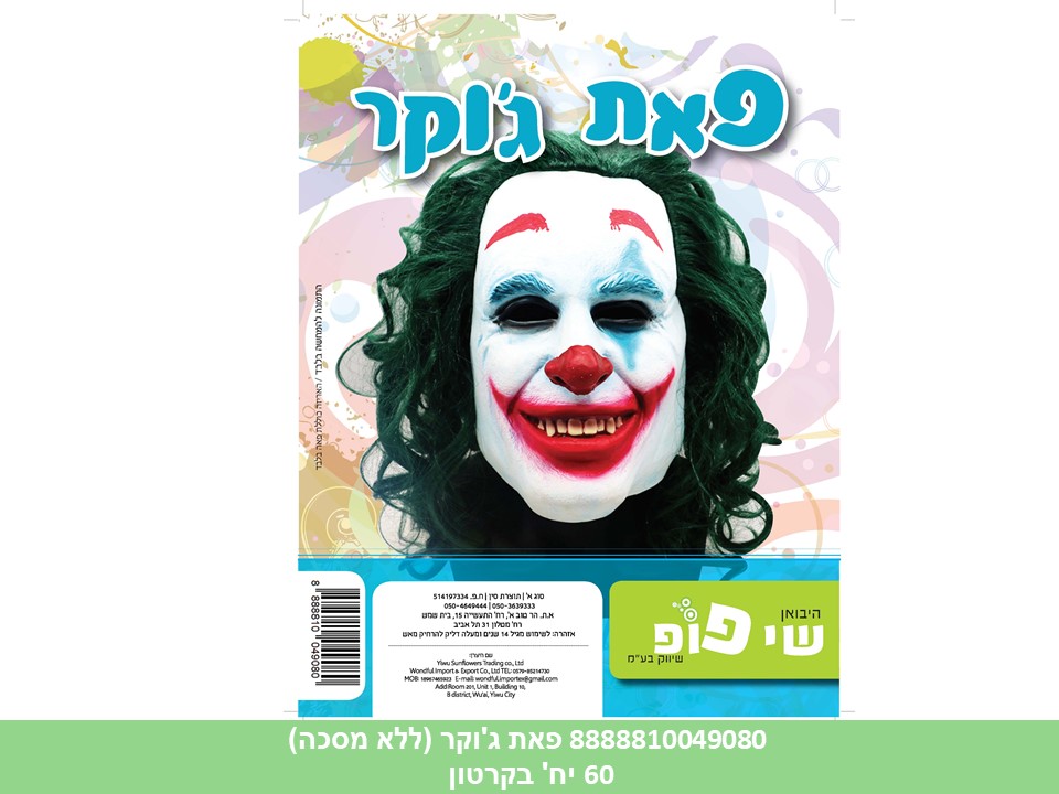פאה ג’וקר (ללא המסכה) באריזת PVC מהודרת (60)