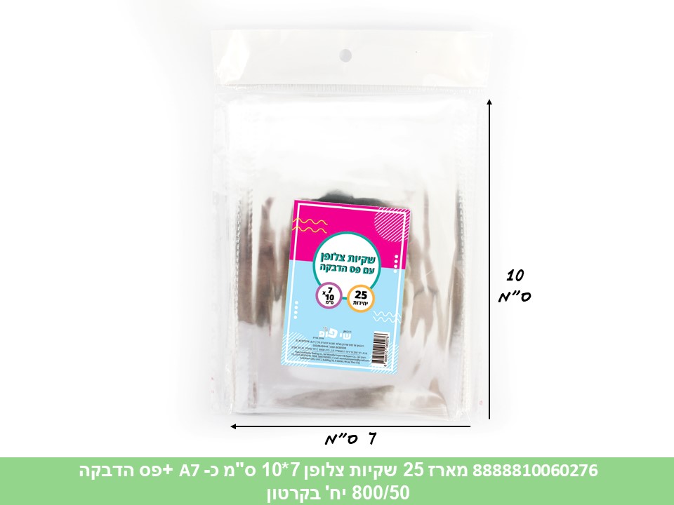 479.מארז 25 שקיות צלופן 07*10 ס"מ (כ A7) + פס הדבקה (900/50) (ARIZOT)