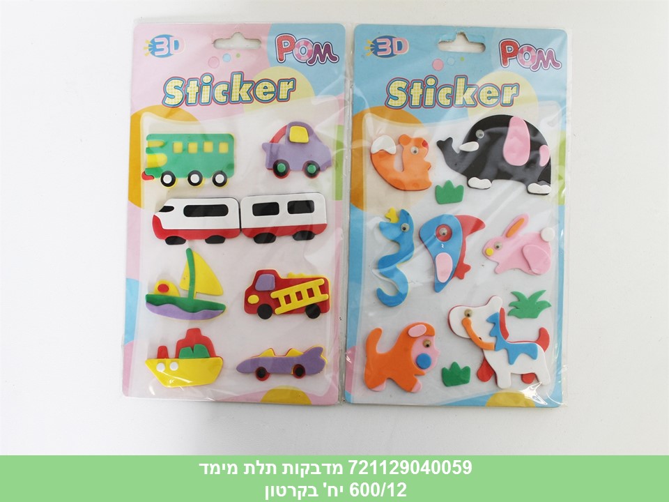 מדבקות תלת מימד