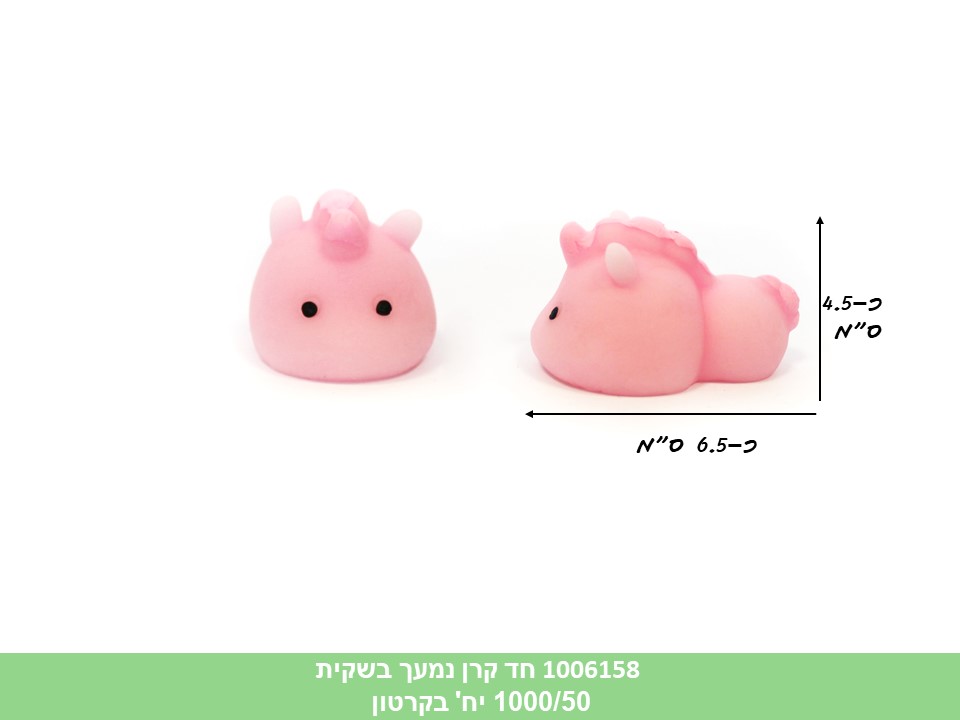 חד קרן נמעך בשקית