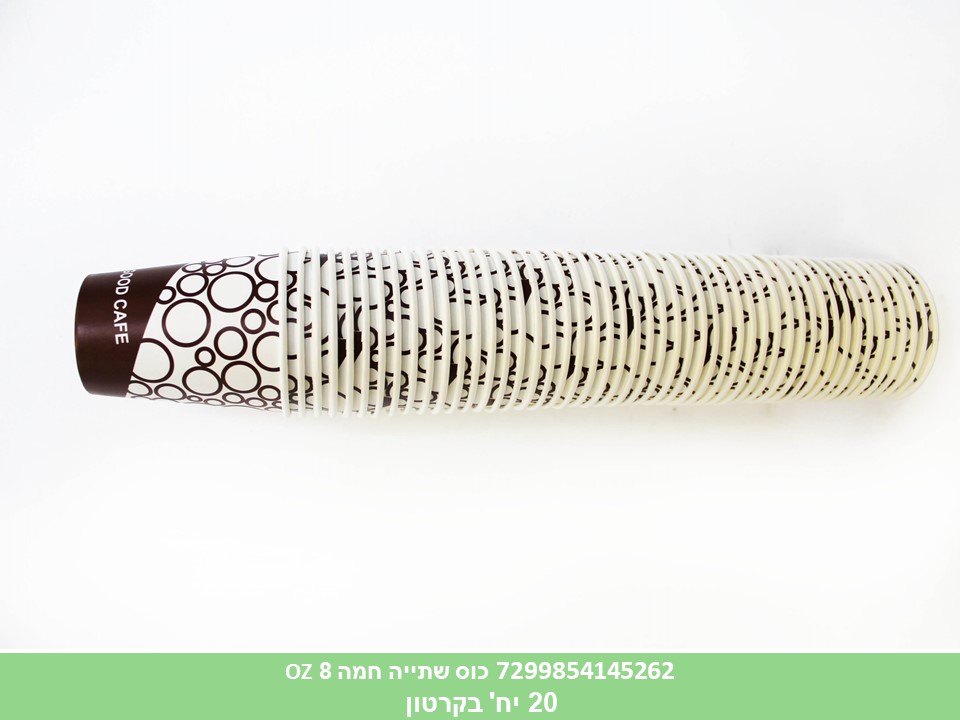 כוס שתייה חמה 8 OZ(20 קר )